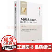 为教师成长赋能:22位名师的专业成长经验班级管理 为教师成长赋能系列名师成长教师用书管理 中小学教师课题研究教育教学提高