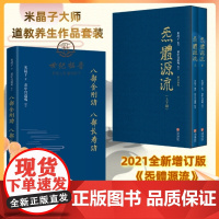 正版 八部金刚八部长寿功+炁體源流 气体源流黄中宫道观增补米晶子手稿张至顺道长所集道家修身修心秘要道家修炼丹道道藏