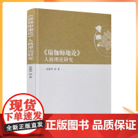 正版 瑜伽师地论人格理论研究 景满华著宗教文化出版社佛教中的人格思想菩萨人格的心性本体论菩萨人格的识变认识论