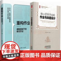 中小学作业设计指导 重构作业 重构作业 课程视域下的单元作业 核心素养导向的作业与命题设计 中小学教师用书 布置作业课程