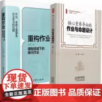 中小学作业设计指导 重构作业 重构作业 课程视域下的单元作业 核心素养导向的作业与命题设计 中小学教师用书 布置作业课程