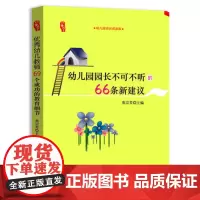 幼儿园园长不可不听的66条新建议 幼儿园上岗培训资源库幼师书幼儿教育学教师用书教材学前幼教专业园长管理书 幼儿园教师书籍