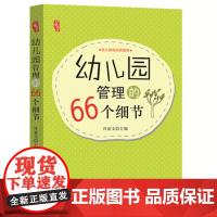 幼儿园管理的66个细节 幼儿园园长管理书籍 教师用书幼教图书 园长管理读本幼儿园教师培训 细节决定成败后勤总务管理家长沟