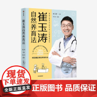 崔玉涛自然养育法 崔玉涛等著 中信ZX