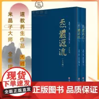 正版 炁體源流 气体源流 全新增订版函套全二册 百岁老道米晶子编 黄中宫道观校订繁体竖排所集道家真修实证修身修心秘要