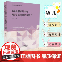 幼儿教师如何培养案例撰写能力 幼儿教师核心能力培养丛书 幼儿园教育教学案例写作 语言发稿能力培养锻炼撰写步骤方法原则大纲