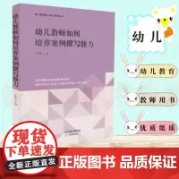 幼儿教师如何培养案例撰写能力 幼儿教师核心能力培养丛书 幼儿园教育教学案例写作 语言发稿能力培养锻炼撰写步骤方法原则大纲