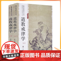 正版 道教戒律学 任宗权著 宗教文化出版社早期道教戒律的形成与发展宋元道教戒学体系明清道教戒律的革新道教戒律与历代法