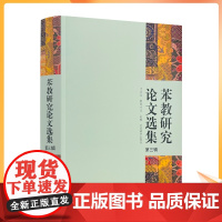 正版 苯教研究论文选集第三辑 才让太,朝告才让主编 中国藏学出版社