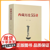 正版 西藏历史55讲 中国藏学出版社 从远古唐宋西藏历史起源与中华文明一体元朝西藏历史明朝西藏历史清朝西藏历史