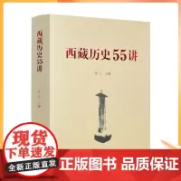 正版 西藏历史55讲 中国藏学出版社 从远古唐宋西藏历史起源与中华文明一体元朝西藏历史明朝西藏历史清朝西藏历史