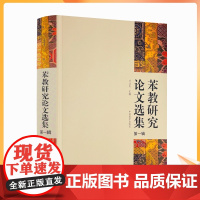 正版 苯教研究论文选集第一辑 才让太主编中国藏学出版社象雄的文明名称和符号苯教史教义仪轨神袛人物文苯教与佛教苯教与岩