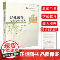 幼儿教师专业化成长指南幼儿教育指导书系 幼儿园新教师上岗培训素养提升入职成长参考书 教学分析案例 幼儿园教师用书幼教书籍