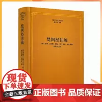 正版 梵网经注疏-佛教十三经注疏 梵网经古迹记 佛说梵网经菩萨心地品合注 梵网经心地品菩萨戒义疏发隐 楼宇烈主编 佛