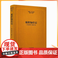正版 观楞伽经记 佛教十三经注疏 (明)德清 撰 楼宇烈主编 楞伽经注疏 线装书局 佛教书籍佛教图书佛教经典书籍 憨