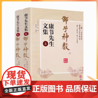 正版 康节先生文集4 邵子神数 上下册 (宋)邵雍著 闵兆才编校 华龄出版社 先天象数学 精数理之妙