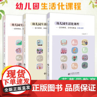 幼儿园生活化课程 回归传统自然与本真大中小班上册(三册)花草园教育探索中国学前教育课程改革实际书籍 幼儿教师用书 幼教书