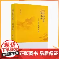 正版 创新的智慧从哪里来-禅的思维方法 禅与心魔佛 修心问题 禅脉 宗门禅风 禅宗公案评析 生活与禅 禅宗经典 陈炳