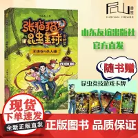 [!山东友谊出版社]张猫猫昆虫星球历险记1无虫谷和杀人蜂 随书有声故事精美书签竞技卡片 少儿文学