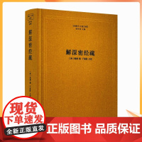 正版 解深密经疏 佛教十三经注疏[唐]圆测 楼宇烈主编 线装书局 解深密经圆测疏 佛教书籍佛教图书佛教经典书籍