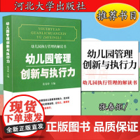 幼儿园执行管理的解读书:幼儿园管理创新与执行力 幼儿园教师用书 园长教师五常法后勤管理教师研修专业工具参考用提升培训图书
