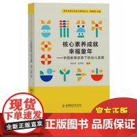 核心素养成就幸福童年 学前教育改革下的幼儿发展 幼儿园教师书籍 幼教图书园长教师用书 教育智慧点亮幼儿教师丛书 东北师