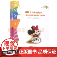 戏剧让绘本动起来-幼儿园绘本戏剧游戏主题活动 幼儿园教师书籍 幼教图书绘本与戏剧游戏主题活动的构建方法与主题活动案例书