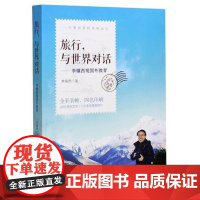 旅行与世界对话--李镇西观国外教育