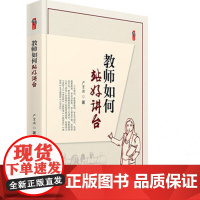 教师如何站好讲台严育洪育好人带好班教好书转好差创好优五个专辑教师教学教育随笔师生沟通技巧教师备课课堂精讲中小学教师用书