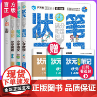 [1-6年级通用]2021版状元满分笔记语文数学英语小学生共7册(附精讲视频+练习册状元笔记小升初衔接总复习辅导教材学霸