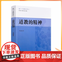正版 道教的精神 厦门三官道院文库之二 周高德 著 宗教文化出版社 教理教义 宗教之要素 道教教理 信仰之根本 道祖