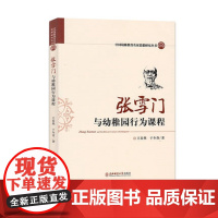 张雪门与幼稚园行为课程 祝晓燕中国幼稚教育名家思想研究丛书 教育类书籍幼儿园教师书籍 园长管理图书幼教书