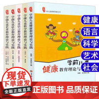 幼儿园五大领域教师用书全套5册学前教育儿童教育理论与实践五大领域教师用书幼儿园教师书籍幼教专业书籍适合幼师看的书籍 幼教