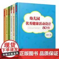 幼儿园优秀活动设计书籍全套6本 幼儿园优秀语言活动设计70例/科学88例/健康80例/社会65例/美术99例 万千教育
