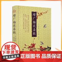 正版 增广梅花易数 精装邵雍撰刘恒注解郑同校订华龄出版社梅花易数白话注解本五行书古代象数易理