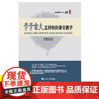 学学雷夫怎样组织课堂教学 中小学教师教育类书籍 班主任班级管理教学提高 教育大师教育经验 中小学班主任管理书籍师生沟通的