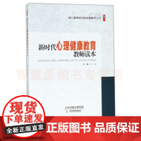 新时代心理健康教育教师读本王福 核心素养时代的合格教师丛书 中小学心理健康教育指导纲要 教师心理健康教育 中小学教师教育