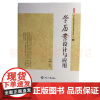 学历案设计与应用 中小学教师教育书籍 教师用书核心素养作业的设计 巧用学历案打造高效课堂 各学科精选与评析学历案开发关键