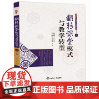 翻转课堂模式与教学转型 翻转课堂的学科实践 小组合作学习网络化学习 中小学教师教育用书 双减之后的新型教学模式书籍