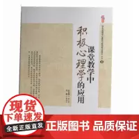 课堂教学中积极心理学的应用 教育心理学 中小学教师教育书籍 学生心理辅导积极心理学在教育教学中的应用 积极心理学进行课堂