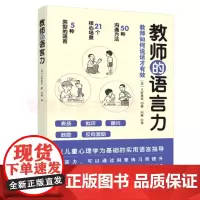 教师的语言力 教师教育类书籍 教师理解语言重建语言的过程教学管理中成长 教育心理学的理论指导教师有效的沟通方法语言运用技