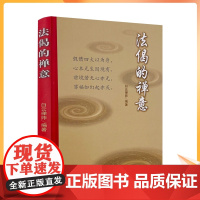 正版 法偈的禅意 白云禅师编著 宗教文化出版社329页150千字