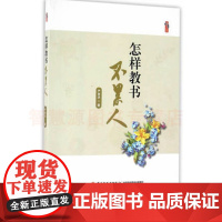 怎样教书不累人 教师教学指导书籍 中小学教师用书教育类书怎样提高孩子学习积极性轻松教学 学生怎样可以学得不累 核心素养教