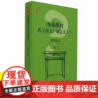 初中语文教材改了什么?课怎么上? 初中语文教师教学指导书 教学教育类书籍 课堂教学模式教师论文班主任管理书籍 分层教学