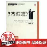 如何创建学校特色若干典型案例评析 闫德明著天津教育出版社 办有意义的学校 校长教师指导用书 中小学教师教育书籍