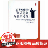 有效教学难点突破与教学对策 中小学教师教育类书籍 教育理想与信念 教师素养教师书籍