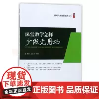 课堂教学怎样少做无用 核心素养引领下的课堂教学革新 核心素养导向的课堂教学方法教师课程教学指导用书教材培养学生深度学习阅