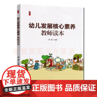 幼儿发展核心素养教师读本 幼儿园教师用书国内外学前教育改革新动向改革与发展 教师职业道德规范 《指南》与幼儿教育理念变