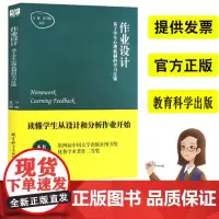 作业设计基于学生心理机制的学习反馈 核心素养导向的作业与命题设计 双减政策作业设计指导重构作业家庭作业设计的策略与方法