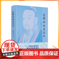 正版 愿解西游真实义 韩金英老师2021年悟道新作 独特解密西游记 中国散文文学小说作品集560页